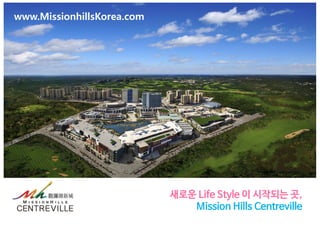 새로운 Life Style 이 시작되는 곳,
Mission Hills Centreville
www.MissionhillsKorea.com
 
