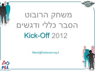 Kick-Off

  flltech@firstisrael.org.il
 