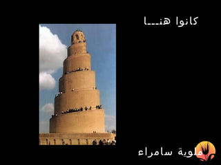 ملوية سامراء   كانوا هنـــا   