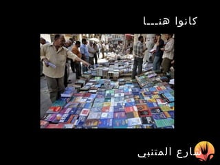 شارع المتنبي   كانوا هنـــا   