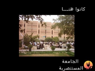 الجامعة المستنصرية   كانوا هنـــا   