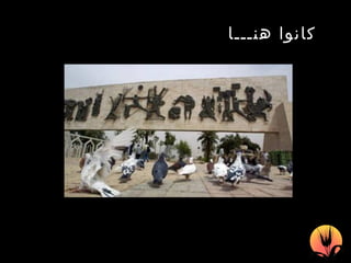 كانوا هنـــا   