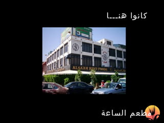 مطعم الساعة   كانوا هنـــا   