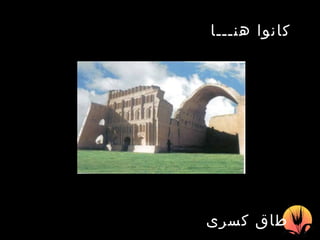 طاق كسرى   كانوا هنـــا   