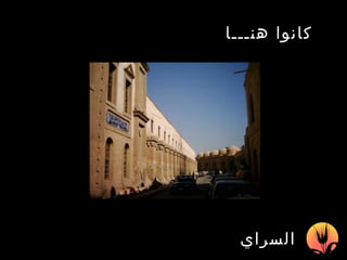 السراي   كانوا هنـــا   