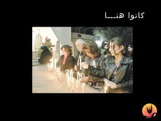 كانوا هنـــا   