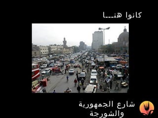 كانوا هنـــا   شارع الجمهورية والشورجة 