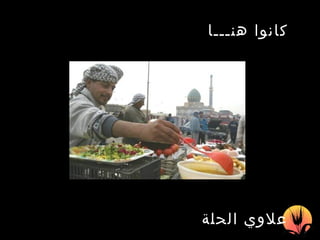 كانوا هنـــا   علاوي الحلة 