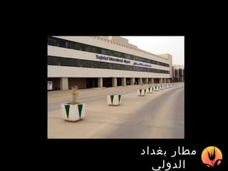 مطار بغداد الدولي 