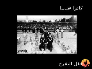 كانوا هنـــا   حفل التخرج  