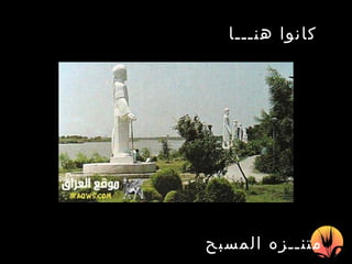 كانوا هنـــا   متنــزه المسبح 