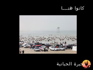 كانوا هنـــا   بحيرة الحبانية 