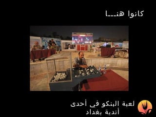 كانوا هنـــا   لعبة البنكو في أحدى أندية بغداد 