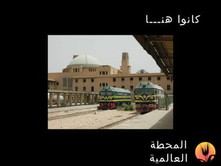 كانوا هنـــا   المحطة العالمية 