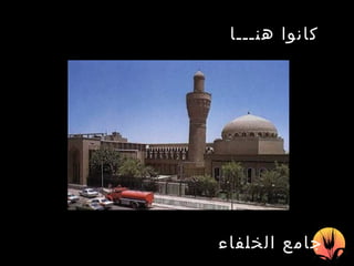 جامع الخلفاء كانوا هنـــا   