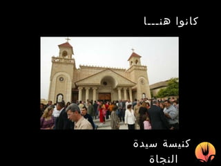 كنيسة سيدة النجاة   كانوا هنـــا   