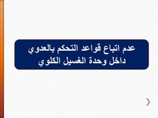 ‫بالعدوي‬ ‫التحكم‬ ‫قواعد‬ ‫اتباع‬ ‫عدم‬
‫داخل‬‫الكلوي‬ ‫الغسيل‬ ‫وحدة‬
 