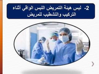 2-‫أثناء‬ ‫الواقي‬ ‫اللبس‬ ‫التمريض‬ ‫هيئة‬ ‫لبس‬
‫للمريض‬ ‫والتشطيب‬ ‫التركيب‬
 
