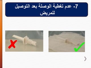 7-‫التوصيل‬ ‫بعد‬ ‫الوصلة‬ ‫تغطية‬ ‫عدم‬
‫للمريض‬
 