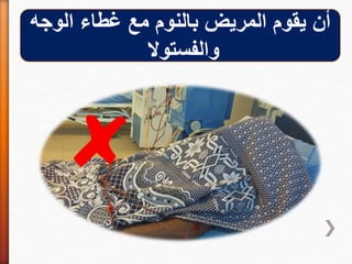 ‫الوجه‬ ‫غطاء‬ ‫مع‬ ‫بالنوم‬ ‫المريض‬ ‫يقوم‬ ‫أن‬
‫والفستوال‬
 