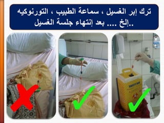 ‫التورنوكيه‬ ، ‫الطبيب‬ ‫سماعة‬ ، ‫الغسيل‬ ‫إبر‬ ‫ترك‬
..‫إلخ‬....‫الغسيل‬ ‫جلسة‬ ‫إنتهاء‬ ‫بعد‬
 
