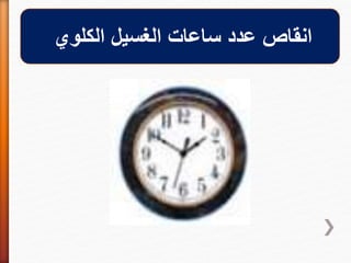 ‫الكلوي‬ ‫الغسيل‬ ‫ساعات‬ ‫عدد‬ ‫انقاص‬
 