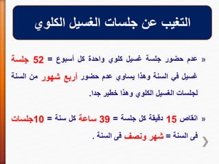 »‫عدم‬‫حضور‬‫جلسة‬‫غسيل‬‫كلوي‬‫واحدة‬‫كل‬‫أسبوع‬=52‫جلسة‬
‫غسيل‬‫في‬‫السنة‬‫وهذا‬‫يساوي‬‫عدم‬‫حضور‬‫أربع‬‫شهور‬‫من‬‫السن‬‫ة‬
‫لجلسات‬‫الغسيل‬‫الكلوي‬‫وهذا‬‫خطير‬‫جدا‬.
»‫انقاص‬15‫دقيقة‬‫كل‬‫جلسة‬=39‫ساعة‬‫كل‬‫سنة‬=10‫جلسات‬
‫فى‬‫السنة‬=‫شهر‬‫ونصف‬‫فى‬‫السنة‬.
‫الكلوي‬ ‫الغسيل‬ ‫جلسات‬ ‫عن‬ ‫التغيب‬
 