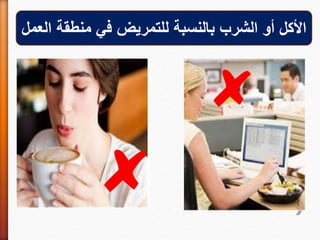 ‫العمل‬ ‫منطقة‬ ‫في‬ ‫للتمريض‬ ‫بالنسبة‬ ‫الشرب‬ ‫أو‬ ‫األكل‬
 