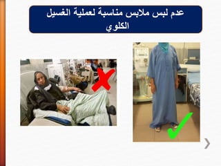 ‫الغسيل‬ ‫لعملية‬ ‫مناسبة‬ ‫مالبس‬ ‫لبس‬ ‫عدم‬
‫الكلوي‬
 