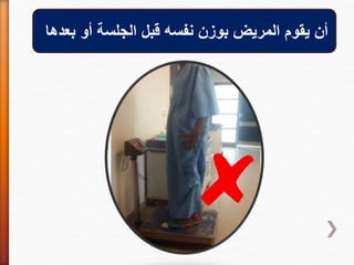 ‫بعدها‬ ‫أو‬ ‫الجلسة‬ ‫قبل‬ ‫نفسه‬ ‫بوزن‬ ‫المريض‬ ‫يقوم‬ ‫أن‬
 