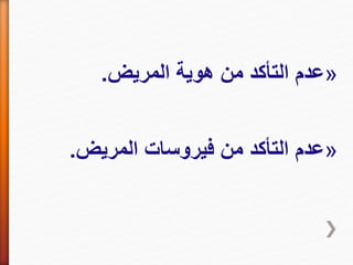 »‫المريض‬ ‫هوية‬ ‫من‬ ‫التأكد‬ ‫عدم‬.
»‫المريض‬ ‫فيروسات‬ ‫من‬ ‫التأكد‬ ‫عدم‬.
 