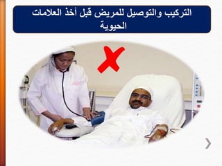 ‫العالمات‬ ‫أخذ‬ ‫قبل‬ ‫للمريض‬ ‫والتوصيل‬ ‫التركيب‬
‫الحيوية‬
 