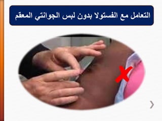 ‫المعقم‬ ‫الجوانتي‬ ‫لبس‬ ‫بدون‬ ‫الفستوال‬ ‫مع‬ ‫التعامل‬
 