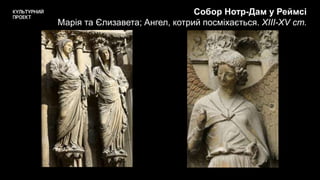 Собор Нотр-Дам у Реймсі
Марія та Єлизавета; Ангел, котрий посміхається. XIII-XV ст.
 