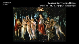 Сандро Боттічеллі. Весна
Близько 1482 р. Уффіці, Флоренція
 