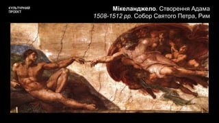 Мікеланджело. Створення Адама
1508-1512 рр. Собор Святого Петра, Рим
 