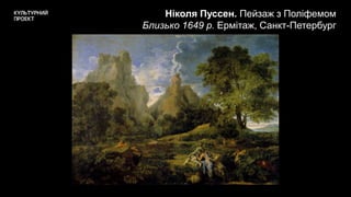 Ніколя Пуссен. Пейзаж з Поліфемом
Близько 1649 р. Ермітаж, Санкт-Петербург
 