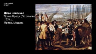 Дієго Веласкес
Здача Бреди (Ліс списів)
1634 р.
Прадо, Мадрид
 