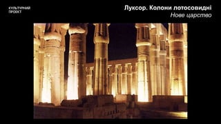 Луксор. Колони лотосовидні
Нове царство
 