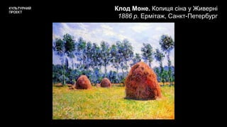 Клод Моне. Копиця сіна у Живерні
1886 р. Ермітаж, Санкт-Петербург
 