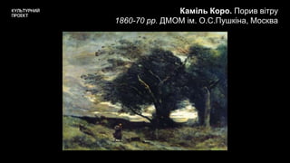 Каміль Коро. Порив вітру
1860-70 рр. ДМОМ ім. О.С.Пушкіна, Москва
 
