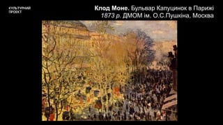 Клод Моне. Бульвар Капуцинок в Парижі
1873 р. ДМОМ ім. О.С.Пушкіна, Москва
 