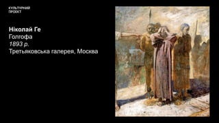Ніколай Ге
Голгофа
1893 р.
Третьяковська галерея, Москва
 