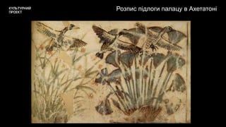 Розпис підлоги палацу в Ахетатоні
 