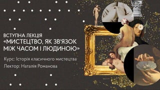 Обзор истории искусства