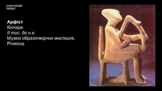 Арфіст
Кіклади
ІІ тис. до н.е.
Музею образотворчих мистецтв,
Річмонд
 