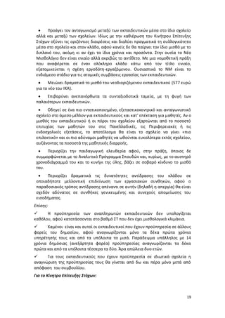   Προάγει τον ανταγωνισμό μεταξύ των εκπαιδευτικών μέσα στο ίδιο σχολείο
 αλλά και μεταξύ των σχολείων. Ιδίως με την καθιέρωση του Κινήτρου Επίτευξης
 Στόχων οξύνει τις οριζόντιες διαιρέσεις και διαλύει πραγματικά τη συλλογικότητα
 μέσα στο σχολείο και στον κλάδο, αφού κανείς δε θα παίρνει τον ίδιο μισθό με το
 διπλανό του, ακόμη κι αν έχει τα ίδια χρόνια και προσόντα. Στην ουσία το Νέο
 Μισθολόγιο δεν είναι ενιαίο αλλά ακριβώς το αντίθετο. Με μια νομοθετική πράξη
 που αναφέρεται σε έναν ολόκληρο κλάδο κάτω από τον τίτλο ενιαίο,
 εξατομικεύεται η σχέση εργοδότη-εργαζόμενου. Ουσιαστικά το ΝΜ είναι το
 ενδιάμεσο στάδιο για τις ατομικές συμβάσεις εργασίας των εκπαιδευτικών.
      Μειώνει δραματικά το μισθό του νεοδιοριζόμενου εκπαιδευτικού (577 ευρώ
 για το νέο του ΙΚΑ).
     Επιβαρύνει ανεπανόρθωτα τα συνταξιοδοτικά ταμεία, με τη φυγή των
 παλαιότερων εκπαιδευτικών.
      Οδηγεί σε ένα πιο εντατικοποιημένο, εξεταστικοκεντρικό και ανταγωνιστικό
 σχολείο στο άμεσο μέλλον για εκπαιδευτικούς και κατ' επέκταση για μαθητές. Αν ο
 μισθός του εκπαιδευτικού ή οι πόροι του σχολείου εξαρτώνται από το ποσοστό
 επιτυχίας των μαθητών του στις Πανελλαδικές, τις Περιφερειακές ή τις
 ενδοσχολικές εξετάσεις, το αποτέλεσμα θα είναι το σχολείο να γίνει «πιο
 επιλεκτικό» και οι πιο αδύναμοι μαθητές να ωθούνται ευκολότερα εκτός σχολείου,
 αυξάνοντας τα ποσοστά της μαθητικής διαρροής.
     Περιορίζει την παιδαγωγική ελευθερία αφού, στην πράξη, όποιος δε
 συμμορφώνεται με το Αναλυτικό Πρόγραμμα Σπουδών και, κυρίως, με το αυστηρό
 χρονοδιάγραμμά του και το κυνήγι της ύλης, βάζει σε σοβαρό κίνδυνο το μισθό
 του.
     Περιορίζει δραματικά τις δυνατότητες αντίδρασης του κλάδου σε
 οποιαδήποτε μελλοντική επιδείνωση των εργασιακών συνθηκών, αφού ο
 παραδοσιακός τρόπος αντίδρασης απέναντι σε αυτήν (δηλαδή η απεργία) θα είναι
 σχεδόν αδύνατος σε συνθήκες γενικευμένης και συνεχούς απομείωσης του
 εισοδήματος.
Επίσης:
     Η προϋπηρεσία των αναπληρωτών εκπαιδευτικών δεν υπολογίζεται
καθόλου, αφού κατατάσσονται στο βαθμό ΣΤ που δεν έχει μισθολογικά κλιμάκια.
     Χαμένοι είναι και αυτοί οι εκπαιδευτικοί που έχουν προϋπηρεσία σε άλλους
φορείς του δημοσίου, αφού αναγνωρίζονται μόνο τα δέκα πρώτα χρόνια
υπηρέτησής τους και από τα υπόλοιπα τα μισά. Παράδειγμα υπάλληλος με 14
χρόνια δημόσιας (ανεξάρτητα φορέα) προϋπηρεσίας αναγνωρίζονται τα δέκα
πρώτα και από τα υπόλοιπα τέσσερα τα δύο. Άρα απώλεια δυο ετών.
     Για τους εκπαιδευτικούς που έχουν προϋπηρεσία σε ιδιωτικά σχολεία η
αναγνώριση της προϋπηρεσίας τους θα γίνεται από δω και πέρα μόνο μετά από
απόφαση του συμβουλίου.
Για το Κίνητρο Επίτευξης Στόχων:



                                                                             19
 