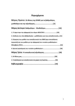 Περιεχόμενα

Μέρος Πρώτο: Οι θέσεις της ΟΛΜΕ για το βαθμολόγιο,
μισθολόγιο και την αξιολόγηση……………………………………..[3]

Μέρος Δε...