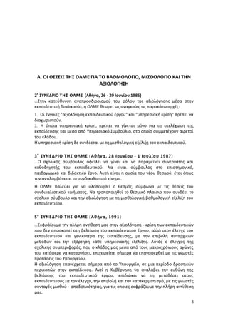Α. ΟΙ ΘΕΣΕΙΣ ΤΗΣ ΟΛΜΕ ΓΙΑ ΤΟ ΒΑΘΜΟΛΟΓΙΟ, ΜΙΣΘΟΛΟΓΙΟ ΚΑΙ ΤΗΝ
                           ΑΞΙΟΛΟΓΗΣΗ

2ο ΣΥΝΕΔΡΙΟ ΤΗ Σ ΟΛΜΕ (...