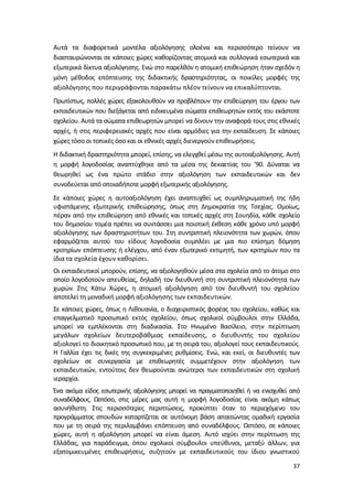 Αυτά τα διαφορετικά μοντέλα αξιολόγησης ολοένα και περισσότερο τείνουν να
διασταυρώνονται σε κάποιες χώρες καθορίζοντας ατομικά και συλλογικά εσωτερικά και
εξωτερικά δίκτυα αξιολόγησης. Ενώ στο παρελθόν η ατομική επιθεώρηση ήταν σχεδόν η
μόνη μέθοδος επόπτευσης της διδακτικής δραστηριότητας, οι ποικίλες μορφές της
αξιολόγησης που περιγράφονται παρακάτω πλέον τείνουν να επικαλύπτονται.
Πρωτίστως, πολλές χώρες εξακολουθούν να προβλέπουν την επιθεώρηση του έργου των
εκπαιδευτικών που διεξάγεται από ειδικευμένα σώματα επιθεωρητών εκτός του εκάστοτε
σχολείου. Αυτά τα σώματα επιθεωρητών μπορεί να δίνουν την αναφορά τους στις εθνικές
αρχές, ή στις περιφερειακές αρχές που είναι αρμόδιες για την εκπαίδευση. Σε κάποιες
χώρες τόσο οι τοπικές όσο και οι εθνικές αρχές διενεργούν επιθεωρήσεις.
Η διδακτική δραστηριότητα μπορεί, επίσης, να ελεγχθεί μέσω της αυτοαξιολόγησης. Αυτή
η μορφή λογοδοσίας αναπτύχθηκε από τα μέσα της δεκαετίας του ’90. Δύναται να
θεωρηθεί ως ένα πρώτο στάδιο στην αξιολόγηση των εκπαιδευτικών και δεν
συνοδεύεται από οποιαδήποτε μορφή εξωτερικής αξιολόγησης.
Σε κάποιες χώρες η αυτοαξιολόγηση έχει αναπτυχθεί ως συμπληρωματική της ήδη
υφιστάμενης εξωτερικής επιθεώρησης, όπως στη Δημοκρατία της Τσεχίας. Ομοίως,
πέραν από την επιθεώρηση από εθνικές και τοπικές αρχές στη Σουηδία, κάθε σχολείο
του δημοσίου τομέα πρέπει να συντάσσει μια ποιοτική έκθεση κάθε χρόνο υπό μορφή
αξιολόγησης των δραστηριοτήτων του. Στη συντριπτική πλειονότητα των χωρών, όπου
εφαρμόζεται αυτού του είδους λογοδοσία συμπλέει με μια πιο επίσημη δόμηση
κριτηρίων επόπτευσης ή ελέγχου, από έναν εξωτερικό εκτιμητή, των κριτηρίων που τα
ίδια τα σχολεία έχουν καθορίσει.
Οι εκπαιδευτικοί μπορούν, επίσης, να αξιολογηθούν μέσα στα σχολεία από το άτομο στο
οποίο λογοδοτούν απευθείας, δηλαδή τον διευθυντή στη συντριπτική πλειονότητα των
χωρών. Στις Κάτω Χώρες, η ατομική αξιολόγηση από τον διευθυντή του σχολείου
αποτελεί τη μοναδική μορφή αξιολόγησης των εκπαιδευτικών.
Σε κάποιες χώρες, όπως η Λιθουανία, ο διαχειριστικός φορέας του σχολείου, καθώς και
επαγγελματικό προσωπικό εκτός σχολείου, όπως σχολικοί σύμβουλοι στην Ελλάδα,
μπορεί να εμπλέκονται στη διαδικασία. Στο Ηνωμένο Βασίλειο, στην περίπτωση
μεγάλων σχολείων δευτεροβάθμιας εκπαίδευσης, ο διευθυντής του σχολείου
αξιολογεί το διοικητικό προσωπικό που, με τη σειρά του, αξιολογεί τους εκπαιδευτικούς.
Η Γαλλία έχει τις δικές της συγκεκριμένες ρυθμίσεις. Ενώ, και εκεί, οι διευθυντές των
σχολείων σε συνεργασία με επιθεωρητές συμμετέχουν στην αξιολόγηση των
εκπαιδευτικών, εντούτοις δεν θεωρούνται ανώτεροι των εκπαιδευτικών στη σχολική
ιεραρχία.
Ένα ακόμα είδος εσωτερικής αξιολόγησης μπορεί να πραγματοποιηθεί ή να ενισχυθεί από
συναδέλφους. Ωστόσο, στις μέρες μας αυτή η μορφή λογοδοσίας είναι ακόμη κάπως
ασυνήθιστη. Στις περισσότερες περιπτώσεις, προκύπτει όταν το περιεχόμενο του
προγράμματος σπουδών καταρτίζεται σε αυτόνομη βάση απαιτώντας ομαδική εργασία
που με τη σειρά της περιλαμβάνει επόπτευση από συναδέλφους. Ωστόσο, σε κάποιες
χώρες, αυτή η αξιολόγηση μπορεί να είναι άμεση. Αυτό ισχύει στην περίπτωση της
Ελλάδας, για παράδειγμα, όπου σχολικοί σύμβουλοι υπεύθυνοι, μεταξύ άλλων, για
εξατομικευμένες επιθεωρήσεις, συζητούν με εκπαιδευτικούς του ίδιου γνωστικού

                                                                                   37
 